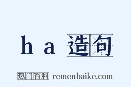 ha造句是什么意思的图片